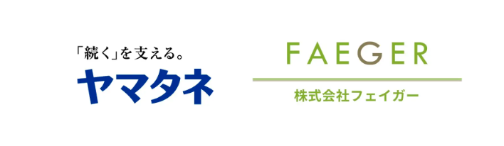 株式会社ヤマタネと株式会社フェイガーとの業務提携について - 株式会社フェイガー